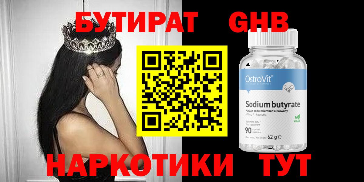 Бутират GHB Тамбов
